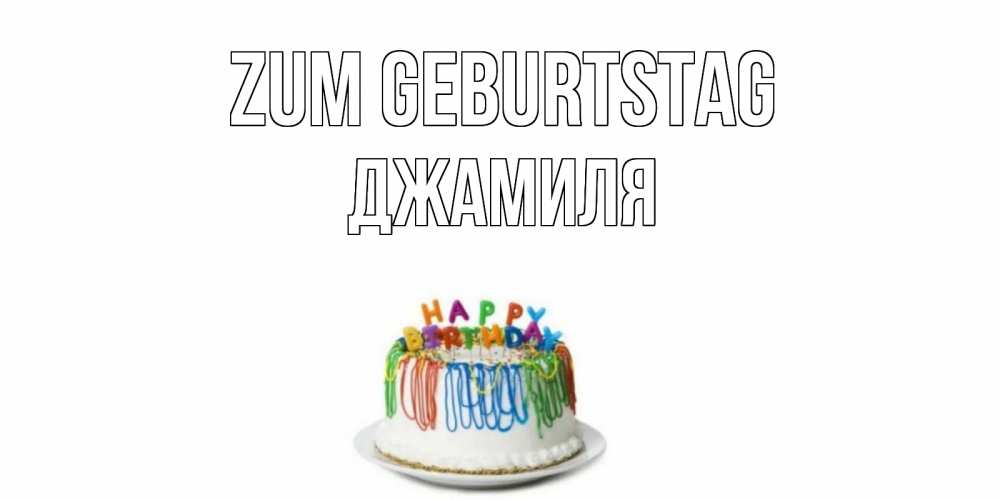 Открытка на каждый день с именем, Джамиля Zum Geburtstag Тортик Прикольная открытка с пожеланием онлайн скачать бесплатно 