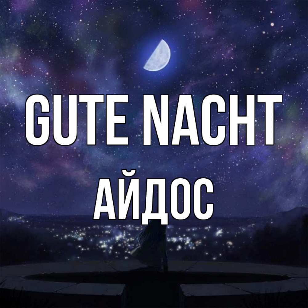 Открытка на каждый день с именем, Айдос Gute Nacht набережная Прикольная открытка с пожеланием онлайн скачать бесплатно 