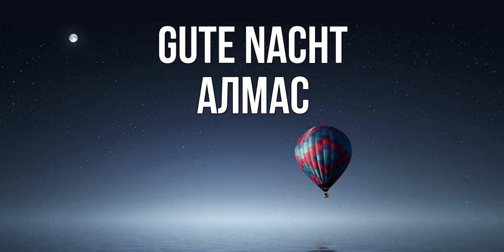 Открытка на каждый день с именем, Алмас Gute Nacht ночная открытка Прикольная открытка с пожеланием онлайн скачать бесплатно 