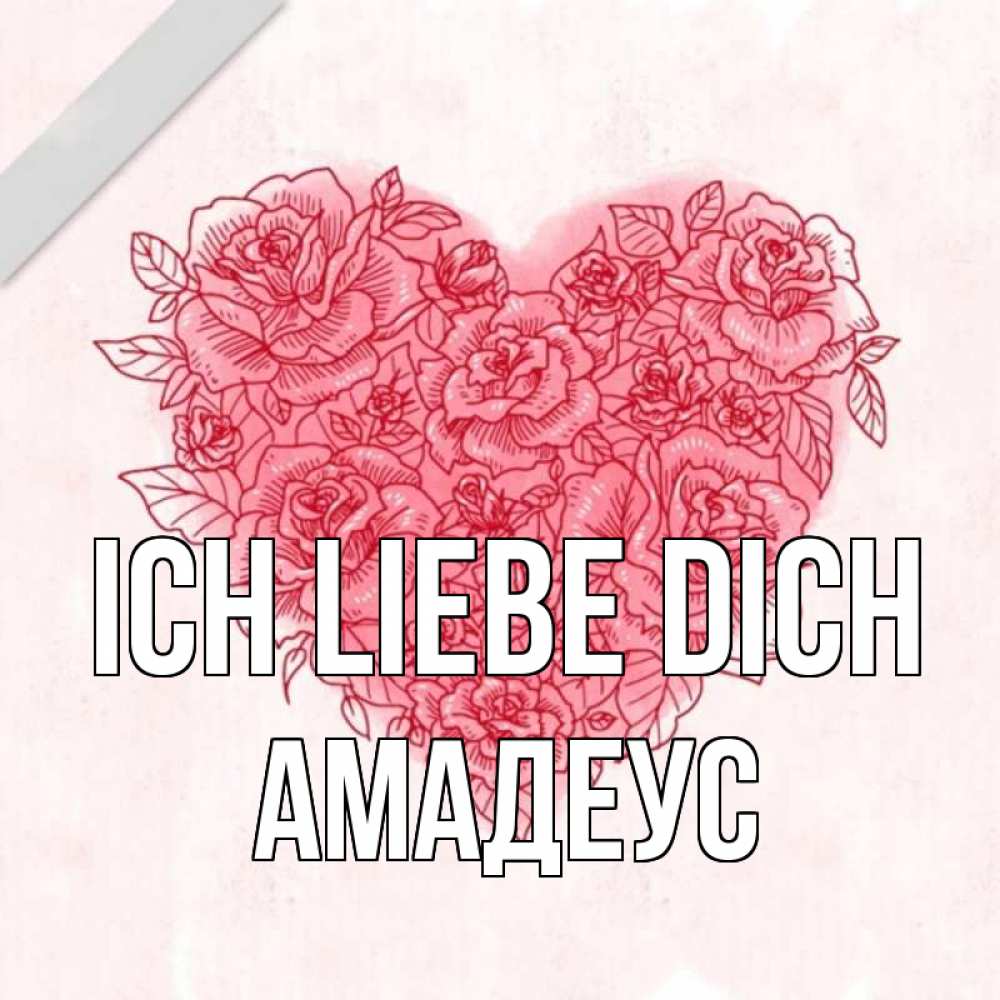 Открытка на каждый день с именем, Амадеус Ich liebe dich узоры Прикольная открытка с пожеланием онлайн скачать бесплатно 