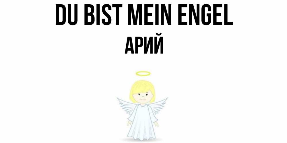 Открытка на каждый день с именем, Арий Du bist mein Engel ангел Прикольная открытка с пожеланием онлайн скачать бесплатно 