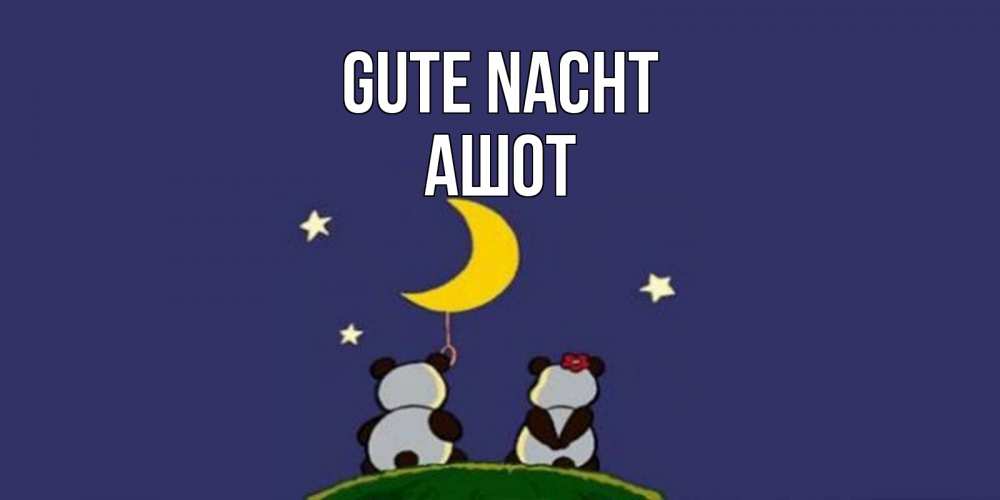 Открытка на каждый день с именем, Ашот Gute Nacht открытка с пожеланиями хорошо выспаться Прикольная открытка с пожеланием онлайн скачать бесплатно 