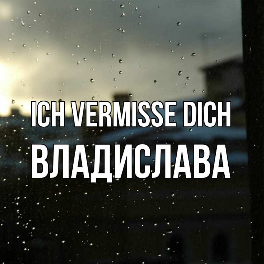Открытка на каждый день с именем, Владислава Ich vermisse dich капли на стекле Прикольная открытка с пожеланием онлайн скачать бесплатно 