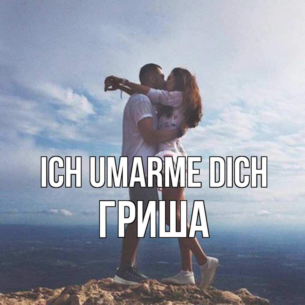 Открытка на каждый день с именем, Гриша Ich umarme dich Морской пейзаж Прикольная открытка с пожеланием онлайн скачать бесплатно 