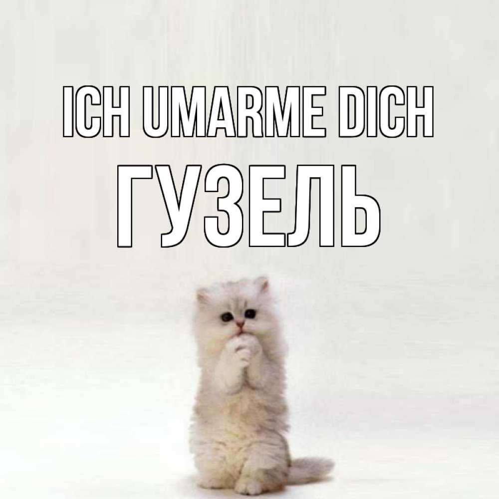 Открытка на каждый день с именем, Гузель Ich umarme dich открытки с креативными подписями Прикольная открытка с пожеланием онлайн скачать бесплатно 