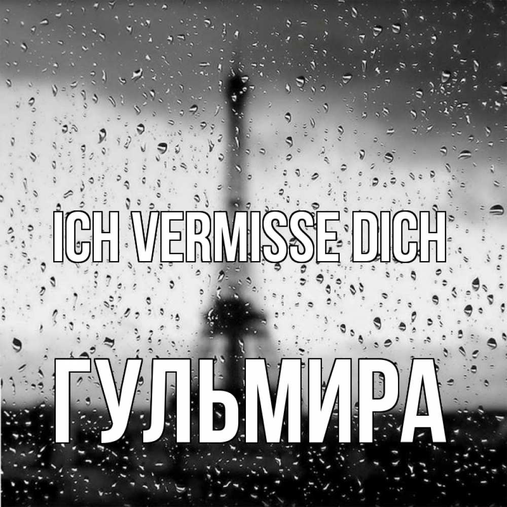 Открытка на каждый день с именем, Гульмира Ich vermisse dich башня Прикольная открытка с пожеланием онлайн скачать бесплатно 