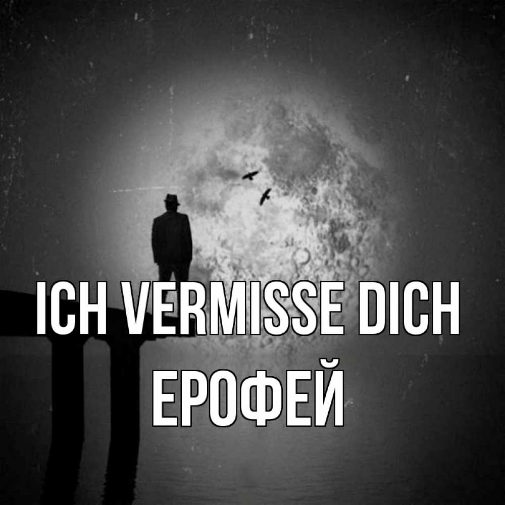 Открытка на каждый день с именем, Ерофей Ich vermisse dich мост 1 Прикольная открытка с пожеланием онлайн скачать бесплатно 