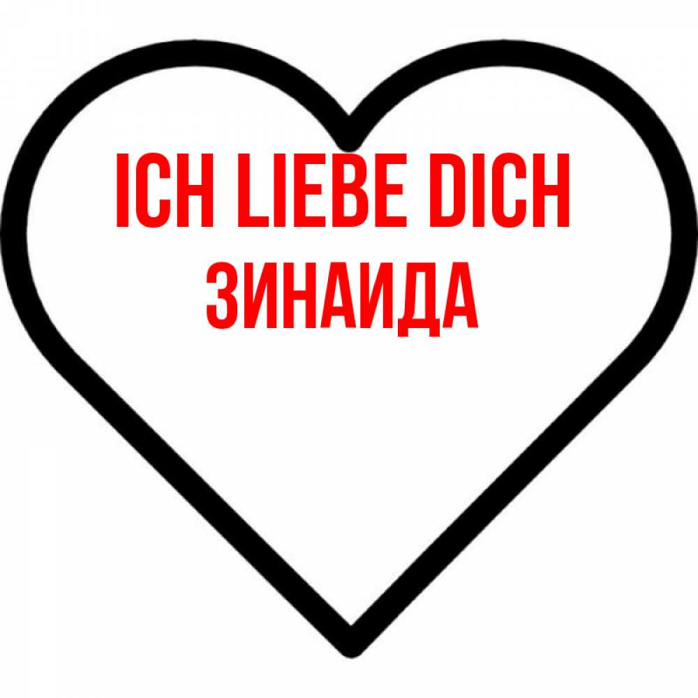 Открытка на каждый день с именем, Зинаида Ich liebe dich посто Прикольная открытка с пожеланием онлайн скачать бесплатно 