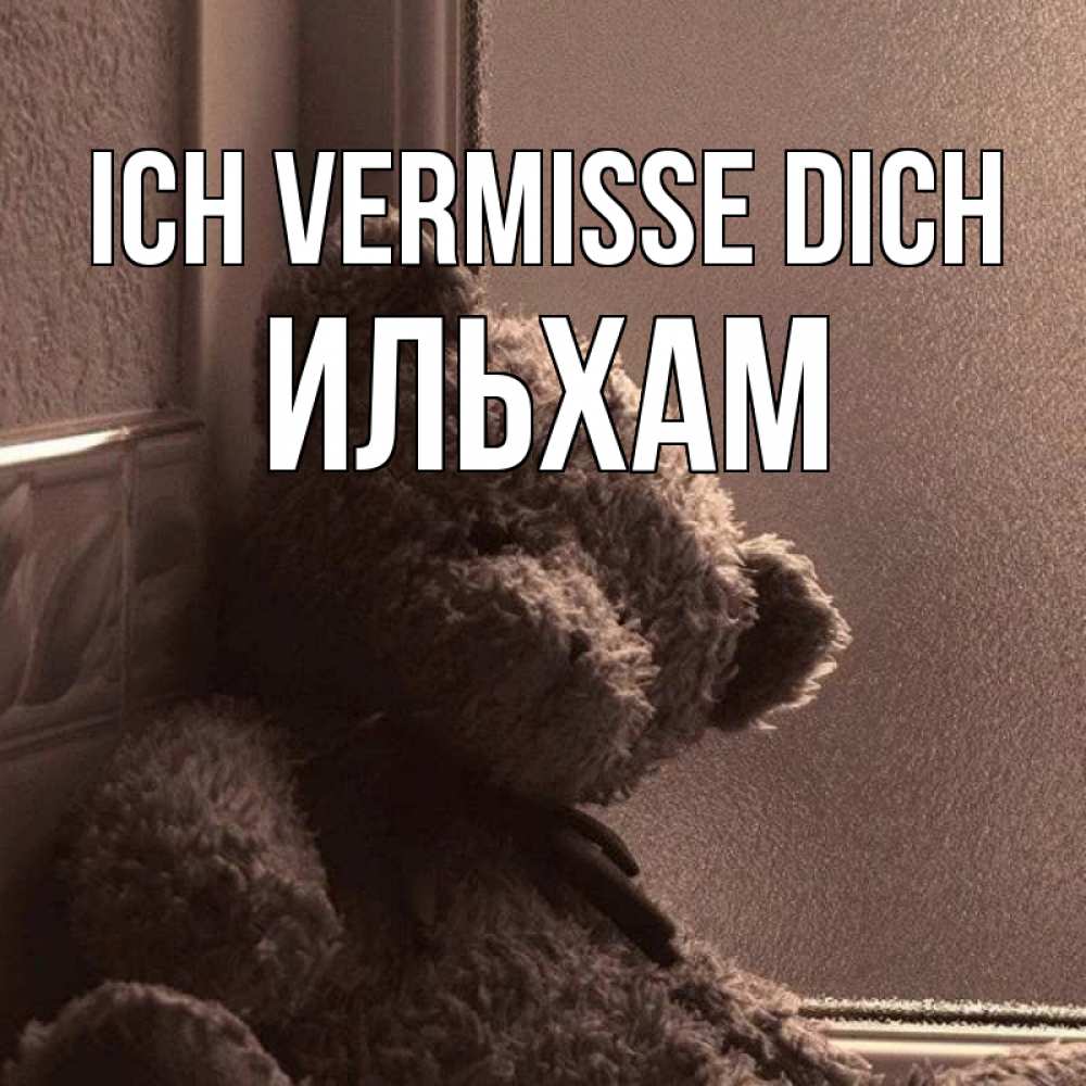Открытка на каждый день с именем, Ильхам Ich vermisse dich скучаем тут Прикольная открытка с пожеланием онлайн скачать бесплатно 