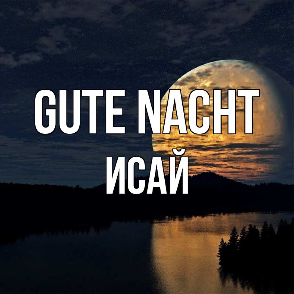 Открытка на каждый день с именем, Исай Gute Nacht речка Прикольная открытка с пожеланием онлайн скачать бесплатно 
