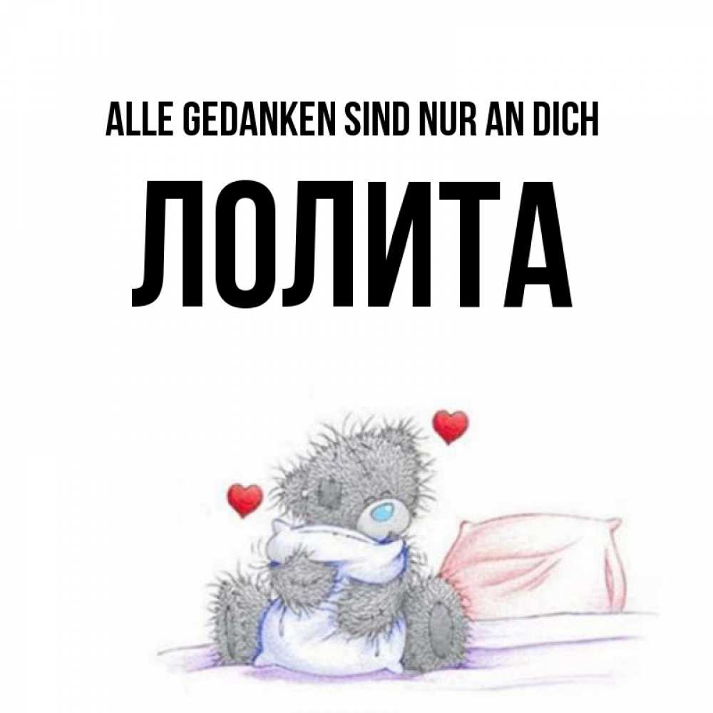 Открытка на каждый день с именем, Лолита Alle Gedanken sind nur an dich мишка на кровати Прикольная открытка с пожеланием онлайн скачать бесплатно 