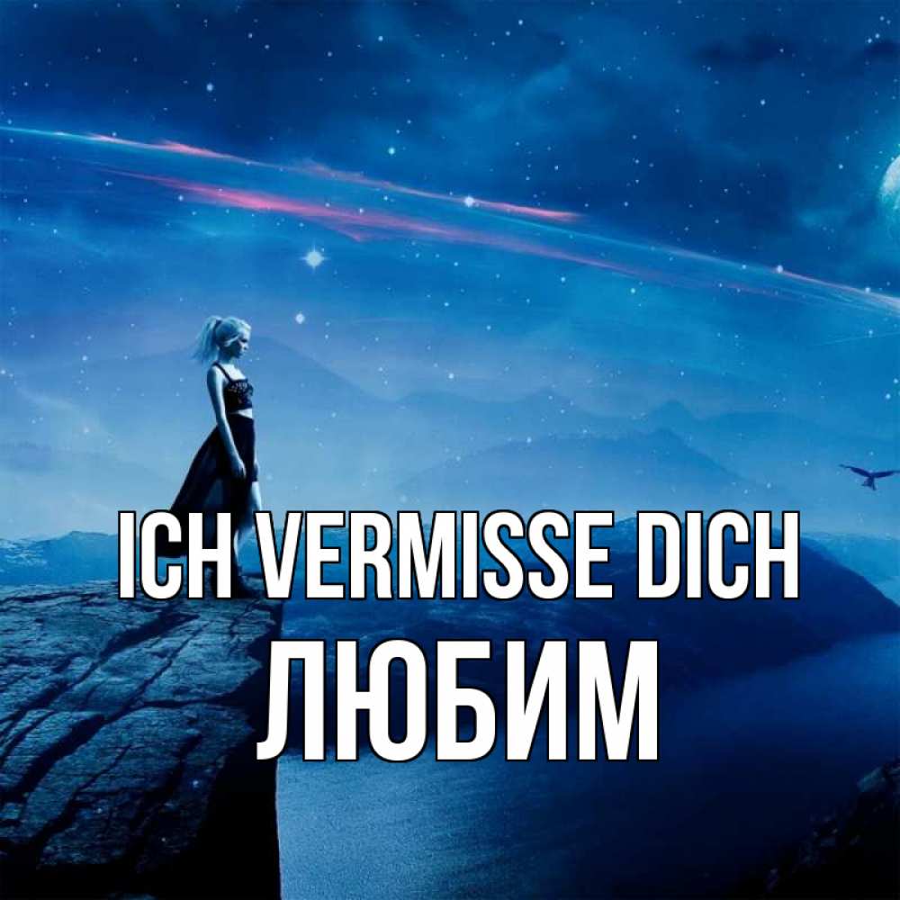Открытка на каждый день с именем, Любим Ich vermisse dich одна Прикольная открытка с пожеланием онлайн скачать бесплатно 