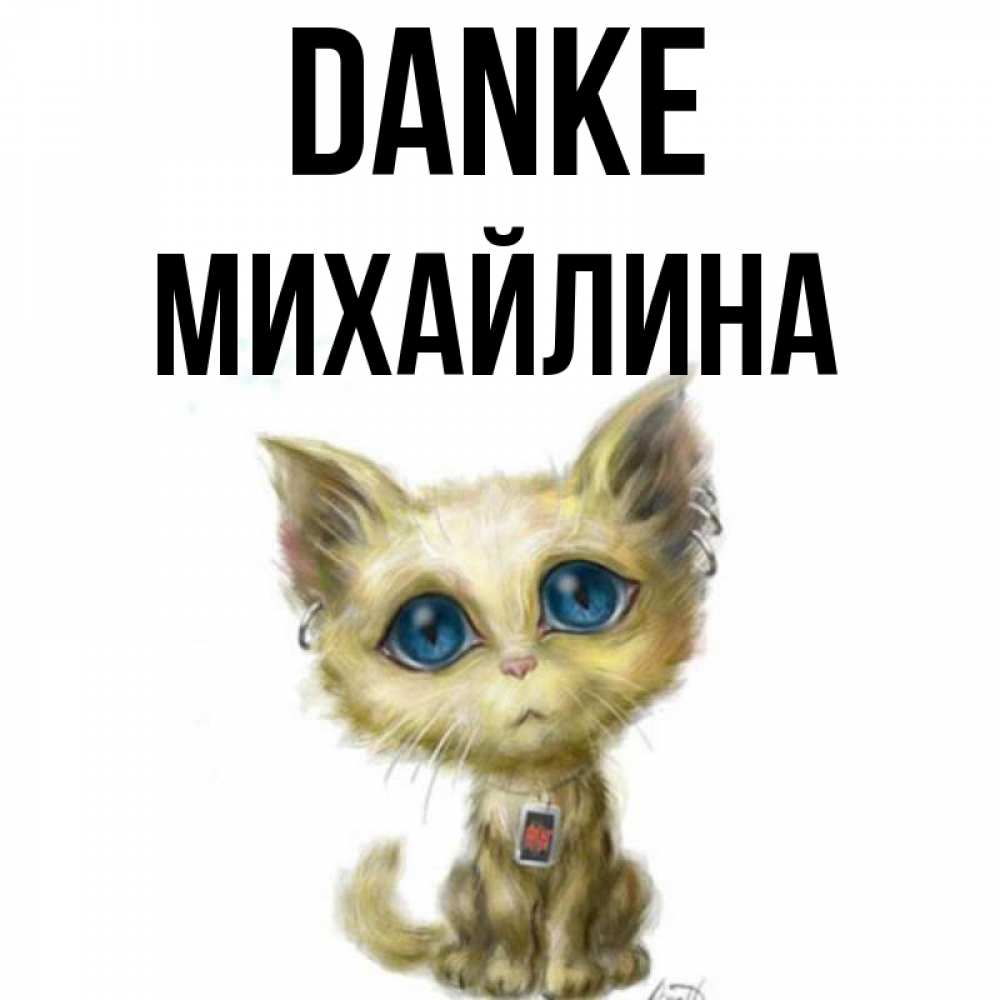 Открытка на каждый день с именем, Михайлина Danke рисованный кот благодарит вас Прикольная открытка с пожеланием онлайн скачать бесплатно 
