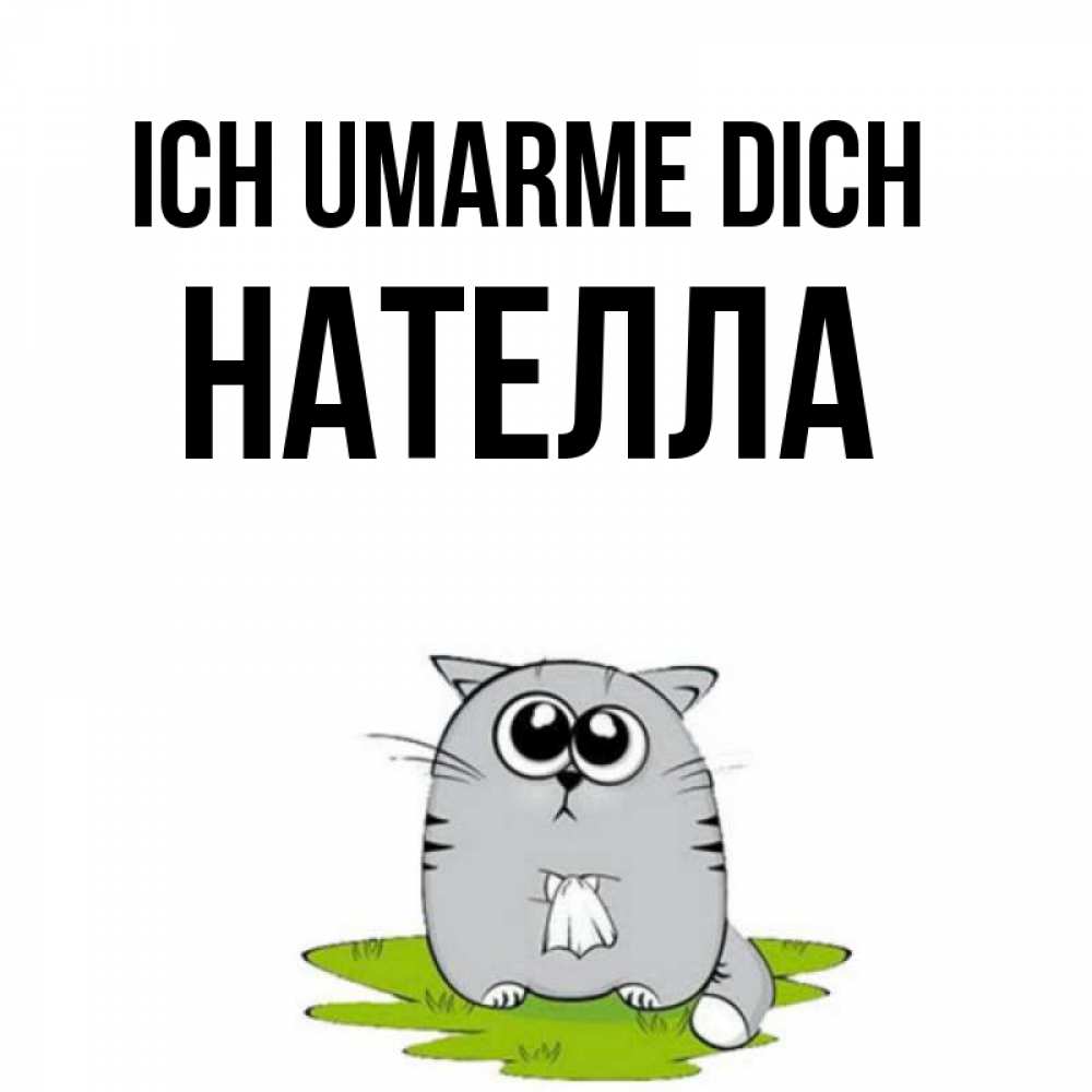 Открытка на каждый день с именем, Нателла Ich umarme dich котик теребит платочек сидя на травке Прикольная открытка с пожеланием онлайн скачать бесплатно 