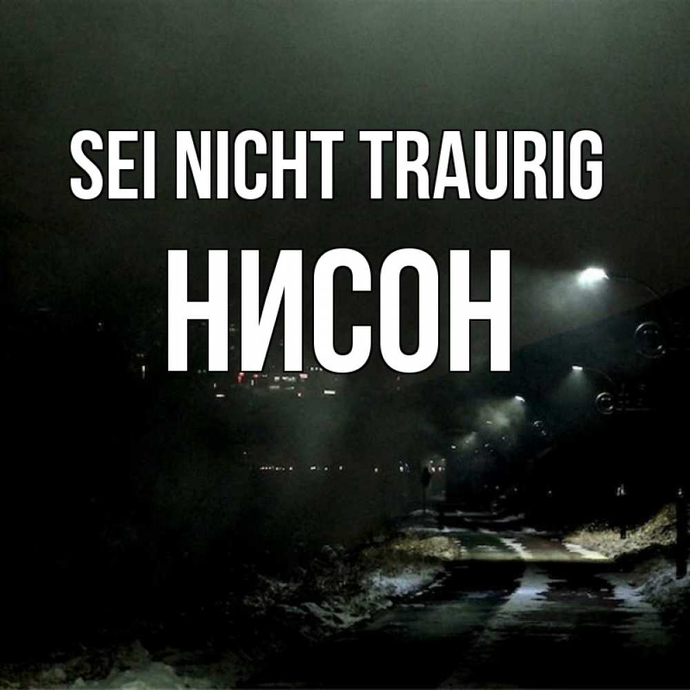 Открытка на каждый день с именем, Нисон Sei nicht traurig фонари Прикольная открытка с пожеланием онлайн скачать бесплатно 