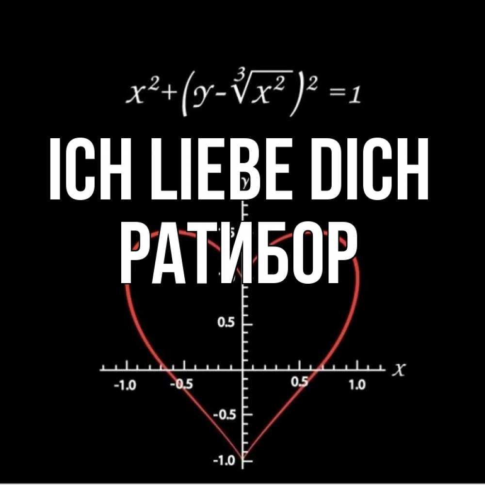 Открытка на каждый день с именем, Ратибор Ich liebe dich сердечная формула Прикольная открытка с пожеланием онлайн скачать бесплатно 