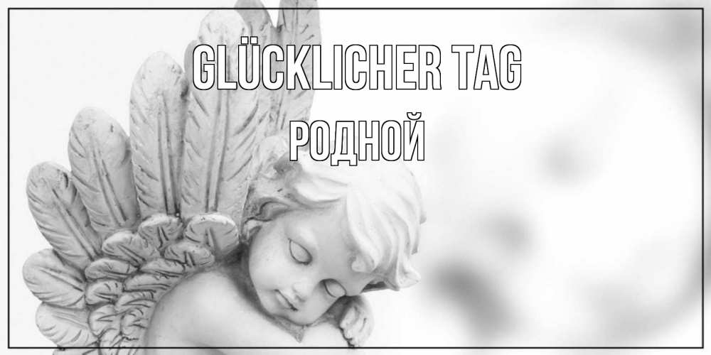 Открытка на каждый день с именем, Родной Glücklicher Tag открытка с ангелом на каждый день Прикольная открытка с пожеланием онлайн скачать бесплатно 