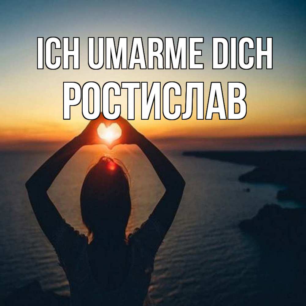 Открытка на каждый день с именем, Ростислав Ich umarme dich закат на море Прикольная открытка с пожеланием онлайн скачать бесплатно 
