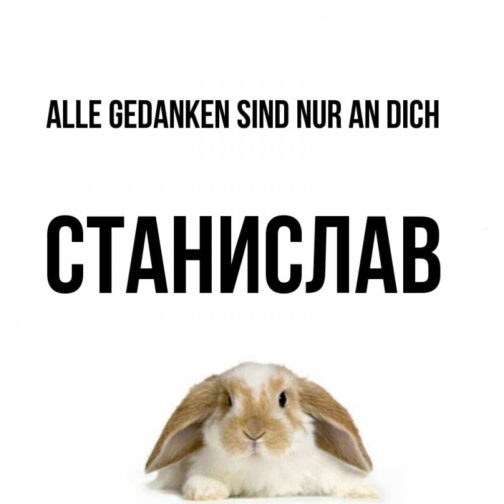 Открытка на каждый день с именем, Станислав Alle Gedanken sind nur an dich подписать своими руками онлайн Прикольная открытка с пожеланием онлайн скачать бесплатно 