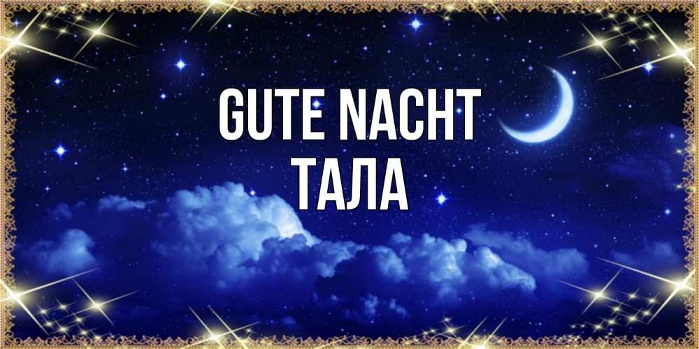 Открытка на каждый день с именем, Тала Gute Nacht хорошо выспаться и удачной ночи Прикольная открытка с пожеланием онлайн скачать бесплатно 