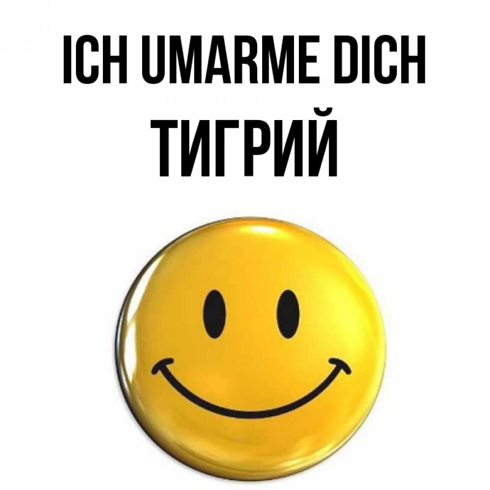Открытка на каждый день с именем, Тигрий Ich umarme dich открытки которые можно подписывать онлайн по своему усмотрению бесплатно Прикольная открытка с пожеланием онлайн скачать бесплатно 