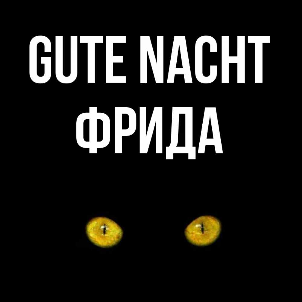 Открытка на каждый день с именем, Фрида Gute Nacht сладких снов бесстрашный мой дружочек Прикольная открытка с пожеланием онлайн скачать бесплатно 
