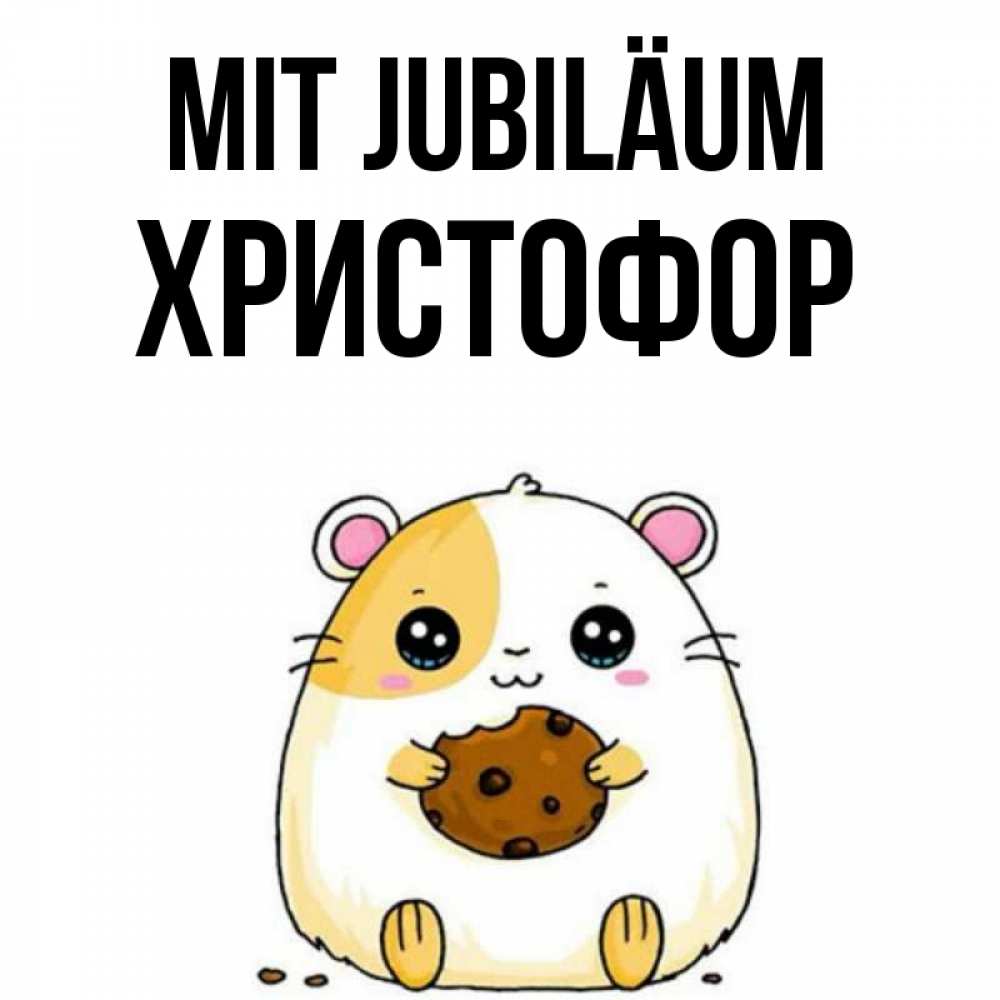 Открытка на каждый день с именем, Христофор Mit Jubiläum с днюхой Прикольная открытка с пожеланием онлайн скачать бесплатно 