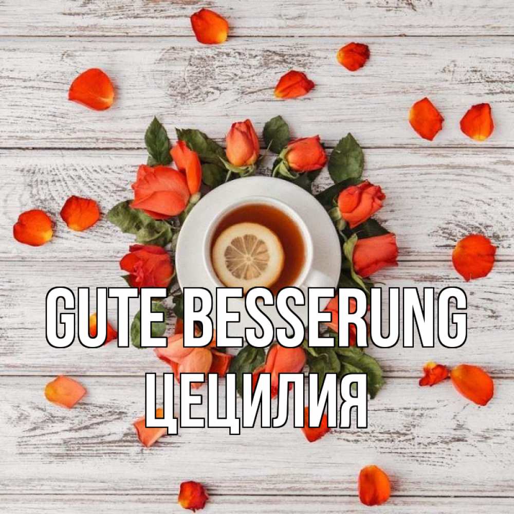 Открытка на каждый день с именем, Цецилия Gute Besserung фон из досок Прикольная открытка с пожеланием онлайн скачать бесплатно 