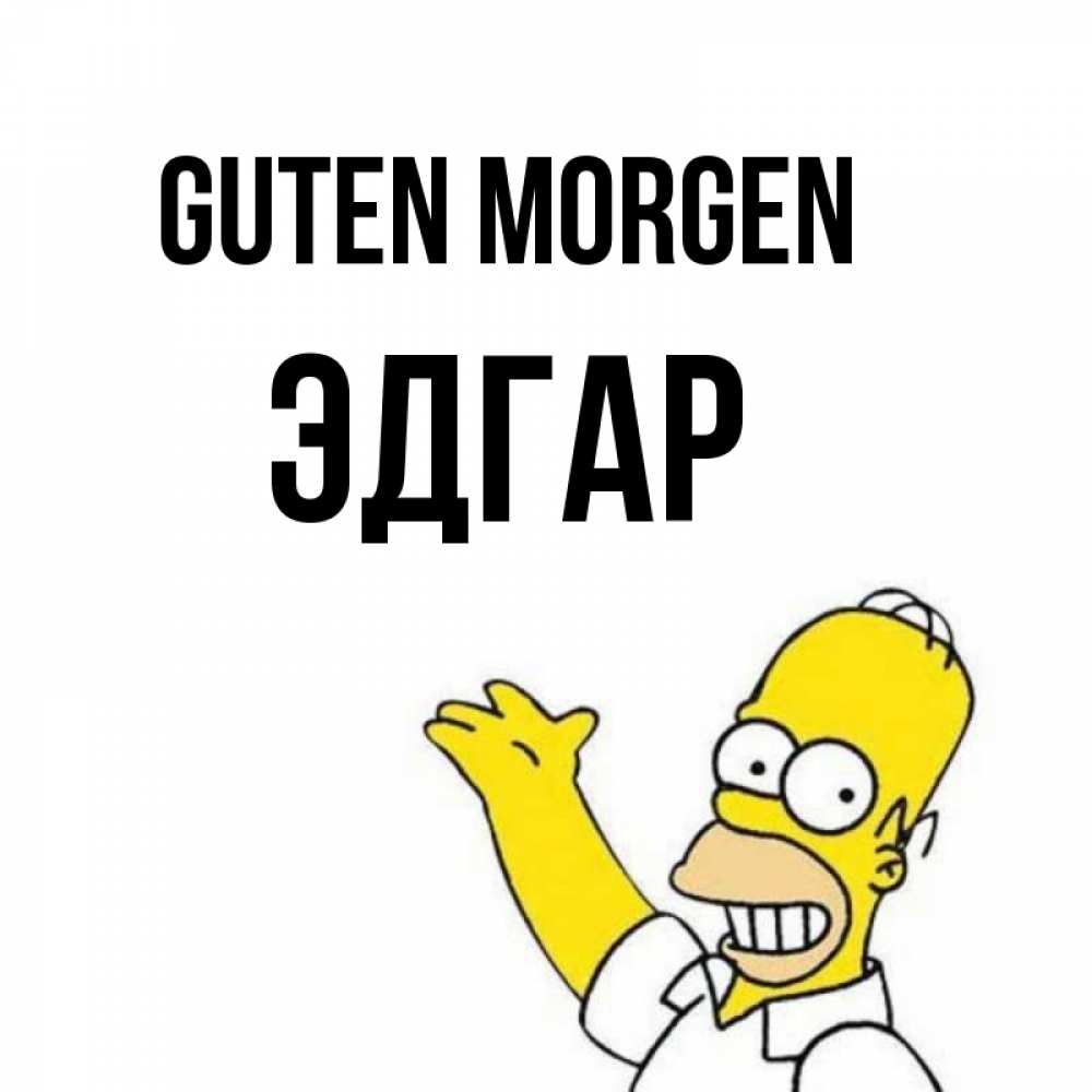 Открытка на каждый день с именем, Эдгар Guten Morgen открытки с пожеланиями Прикольная открытка с пожеланием онлайн скачать бесплатно 