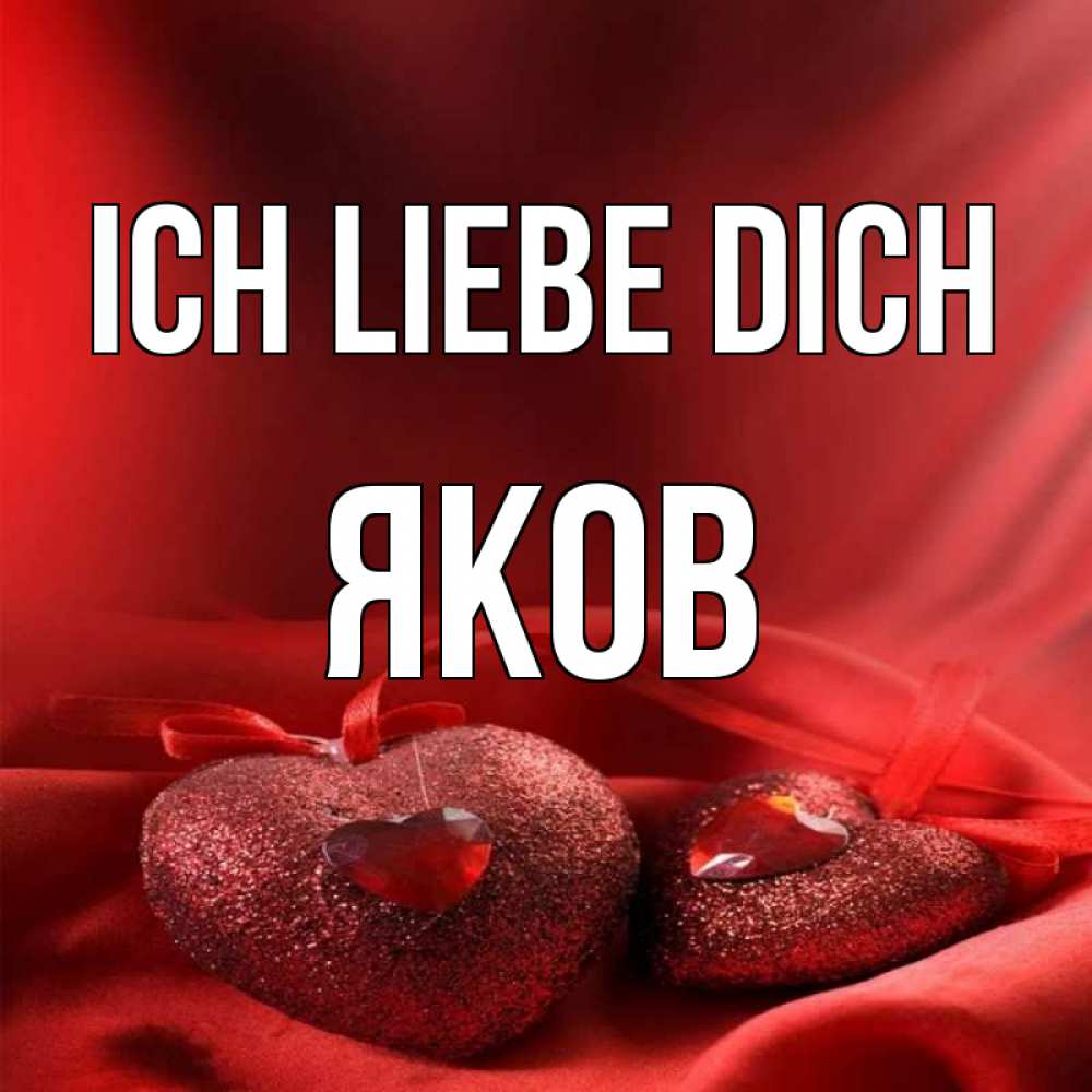 Открытка на каждый день с именем, Яков Ich liebe dich с лентами Прикольная открытка с пожеланием онлайн скачать бесплатно 