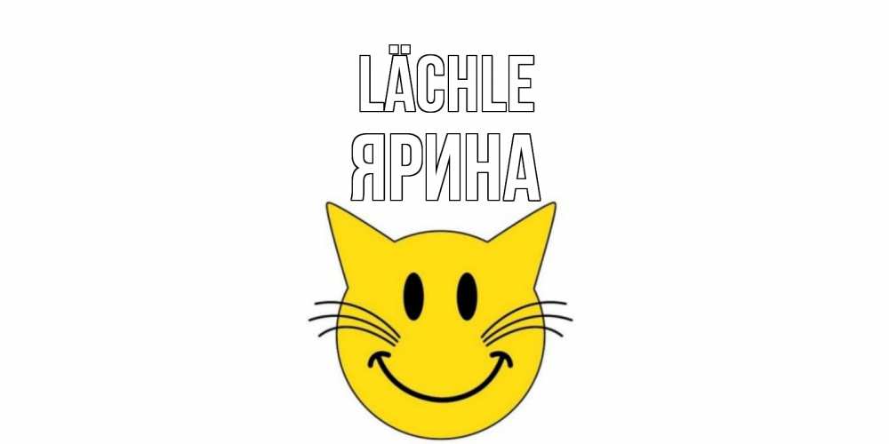 Открытка на каждый день с именем, Ярина Lächle кот, улыбка Прикольная открытка с пожеланием онлайн скачать бесплатно 