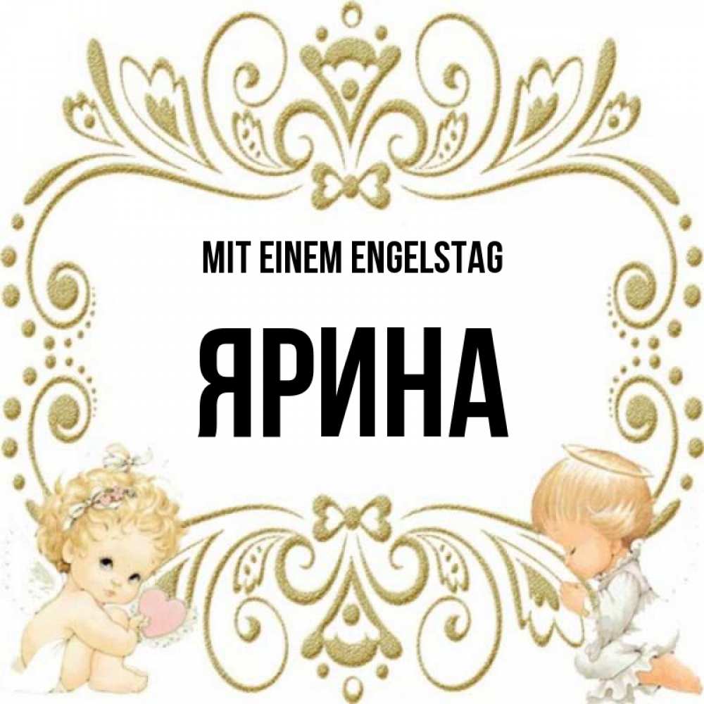 Открытка на каждый день с именем, Ярина Mit einem Engelstag с именинами поздравляют два красивых ангела. Один с сердечком другой молится Прикольная открытка с пожеланием онлайн скачать бесплатно 
