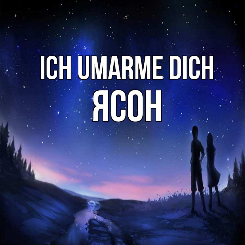 Открытка на каждый день с именем, Ясон Ich umarme dich абстракция 1 Прикольная открытка с пожеланием онлайн скачать бесплатно 