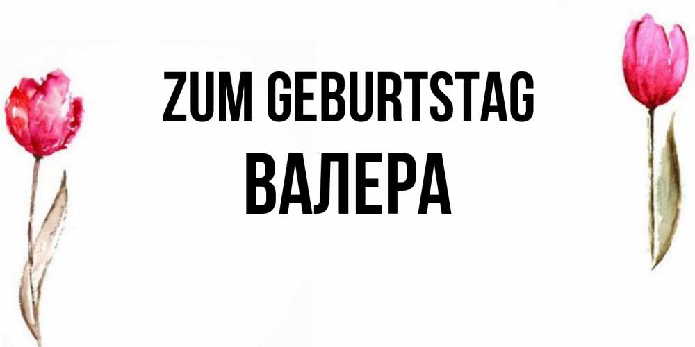 Картинка Zum Geburtstag, Валера