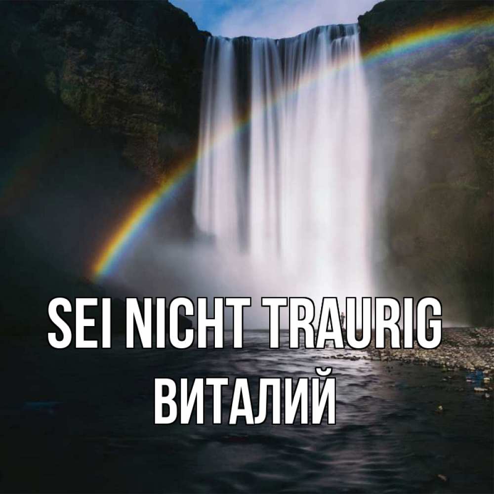 Открытка на каждый день с именем, Виталий Sei nicht traurig речка и  огромный водопад Прикольная открытка с пожеланием онлайн скачать бесплатно 