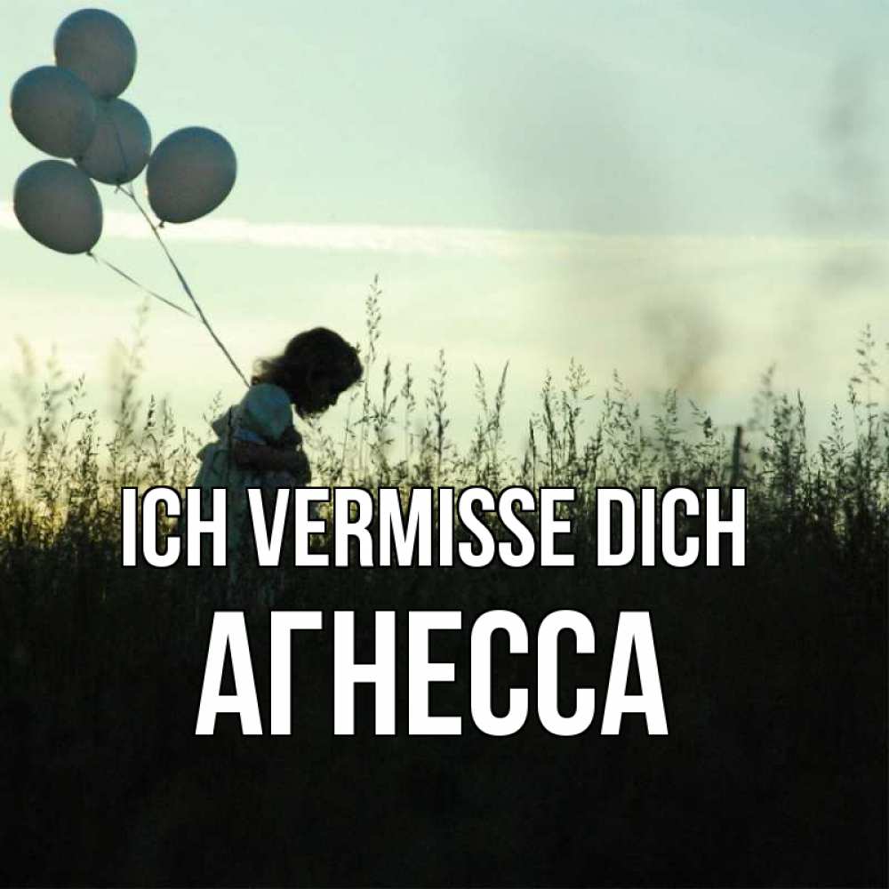 Открытка на каждый день с именем, Агнесса Ich vermisse dich приходи ко мне и давай дружить Прикольная открытка с пожеланием онлайн скачать бесплатно 