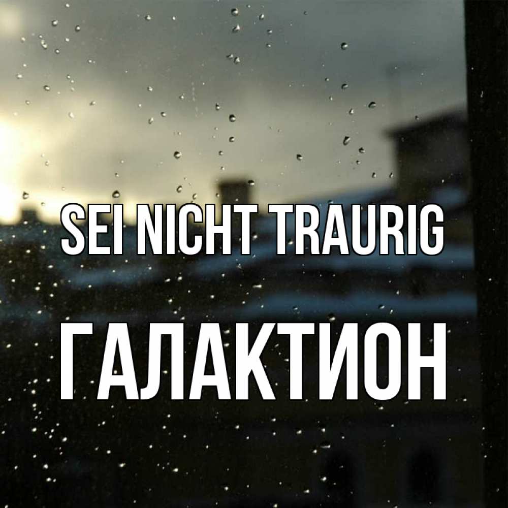 Открытка на каждый день с именем, Галактион Sei nicht traurig вид на крыши Прикольная открытка с пожеланием онлайн скачать бесплатно 
