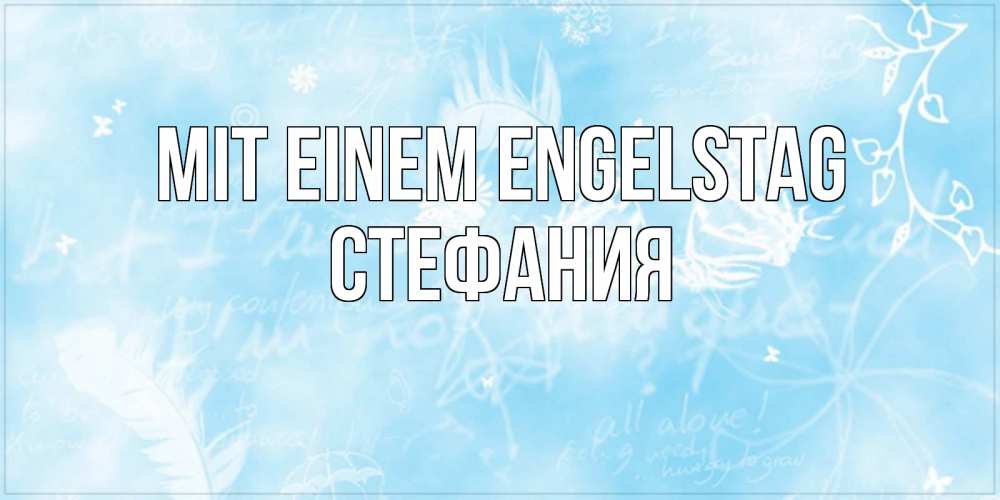 Открытка на каждый день с именем, Стефания Mit einem Engelstag абстрактная открытка на день ангела Прикольная открытка с пожеланием онлайн скачать бесплатно 