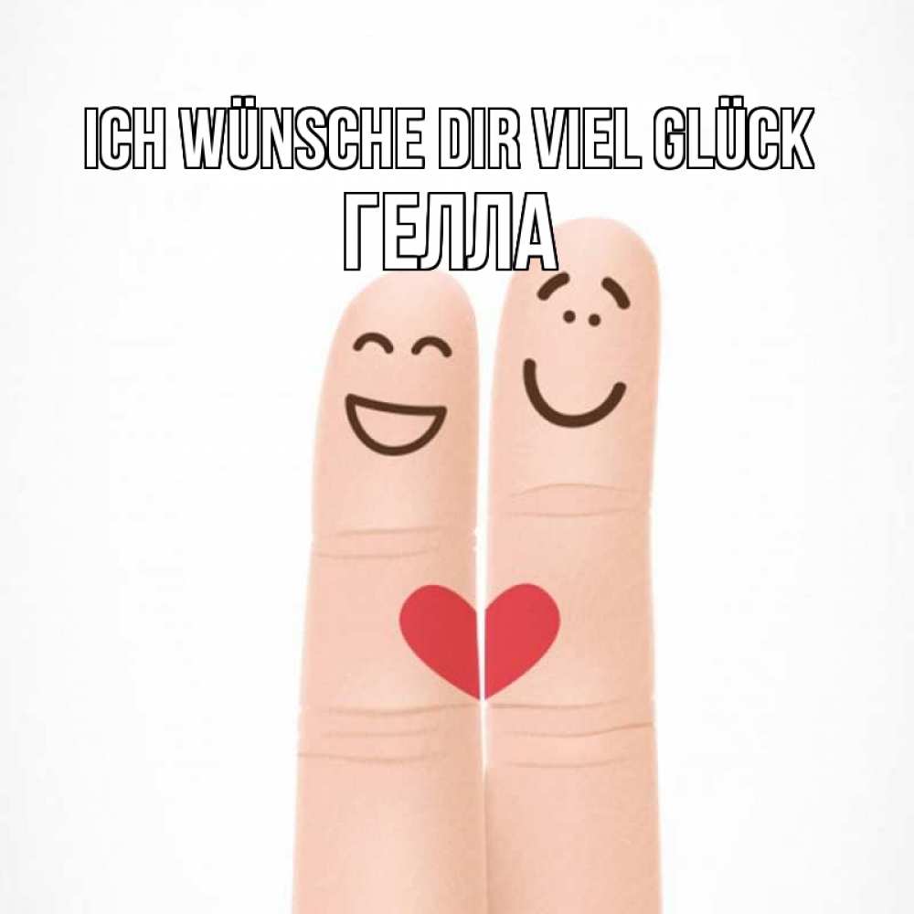 Открытка на каждый день с именем, Гелла Ich wünsche dir viel Glück графика Прикольная открытка с пожеланием онлайн скачать бесплатно 