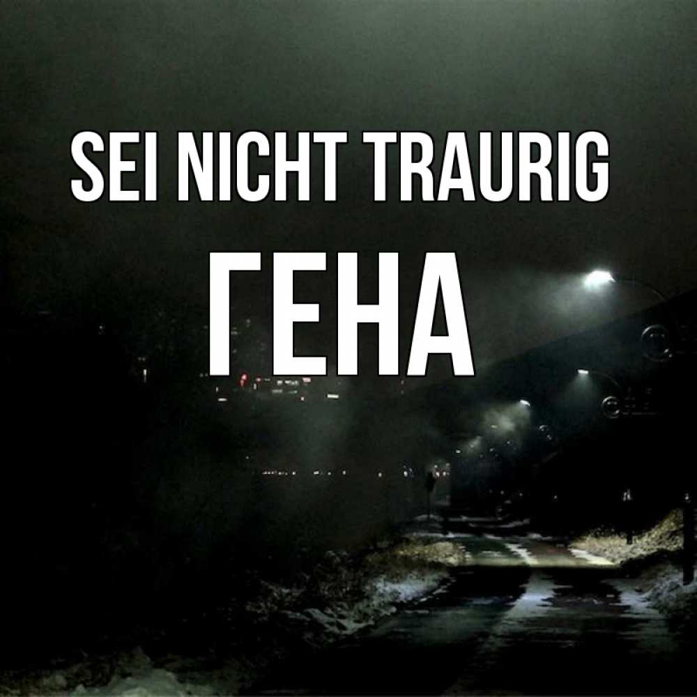 Открытка на каждый день с именем, Гена Sei nicht traurig фонари Прикольная открытка с пожеланием онлайн скачать бесплатно 