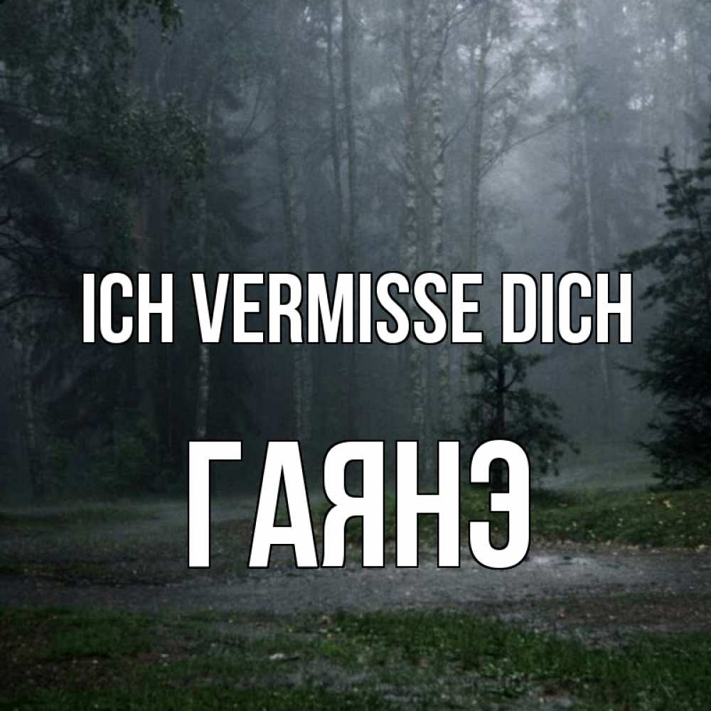 Открытка на каждый день с именем, Гаянэ Ich vermisse dich одна и плохо мне Прикольная открытка с пожеланием онлайн скачать бесплатно 