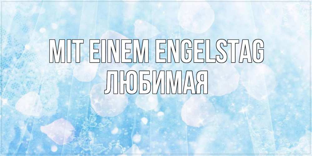 Открытка на каждый день с именем, Любимая Mit einem Engelstag день ангела голубой фон Прикольная открытка с пожеланием онлайн скачать бесплатно 