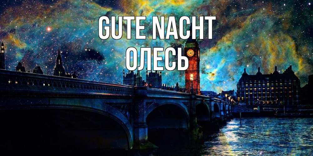 Открытка на каждый день с именем, Олесь Gute Nacht биг бен Прикольная открытка с пожеланием онлайн скачать бесплатно 