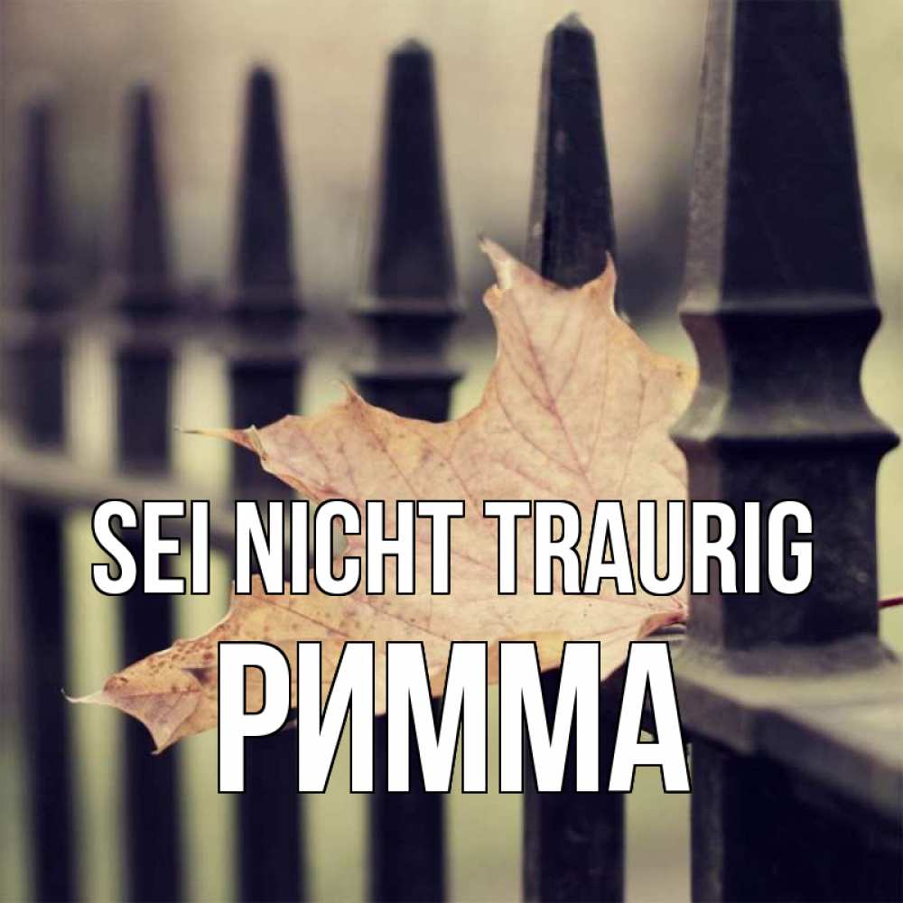 Открытка на каждый день с именем, Римма Sei nicht traurig лист клена Прикольная открытка с пожеланием онлайн скачать бесплатно 