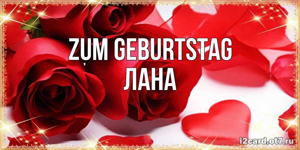Открытка на каждый день с именем, Лана Zum Geburtstag красные розы и красные сердечки Прикольная открытка с пожеланием онлайн скачать бесплатно 