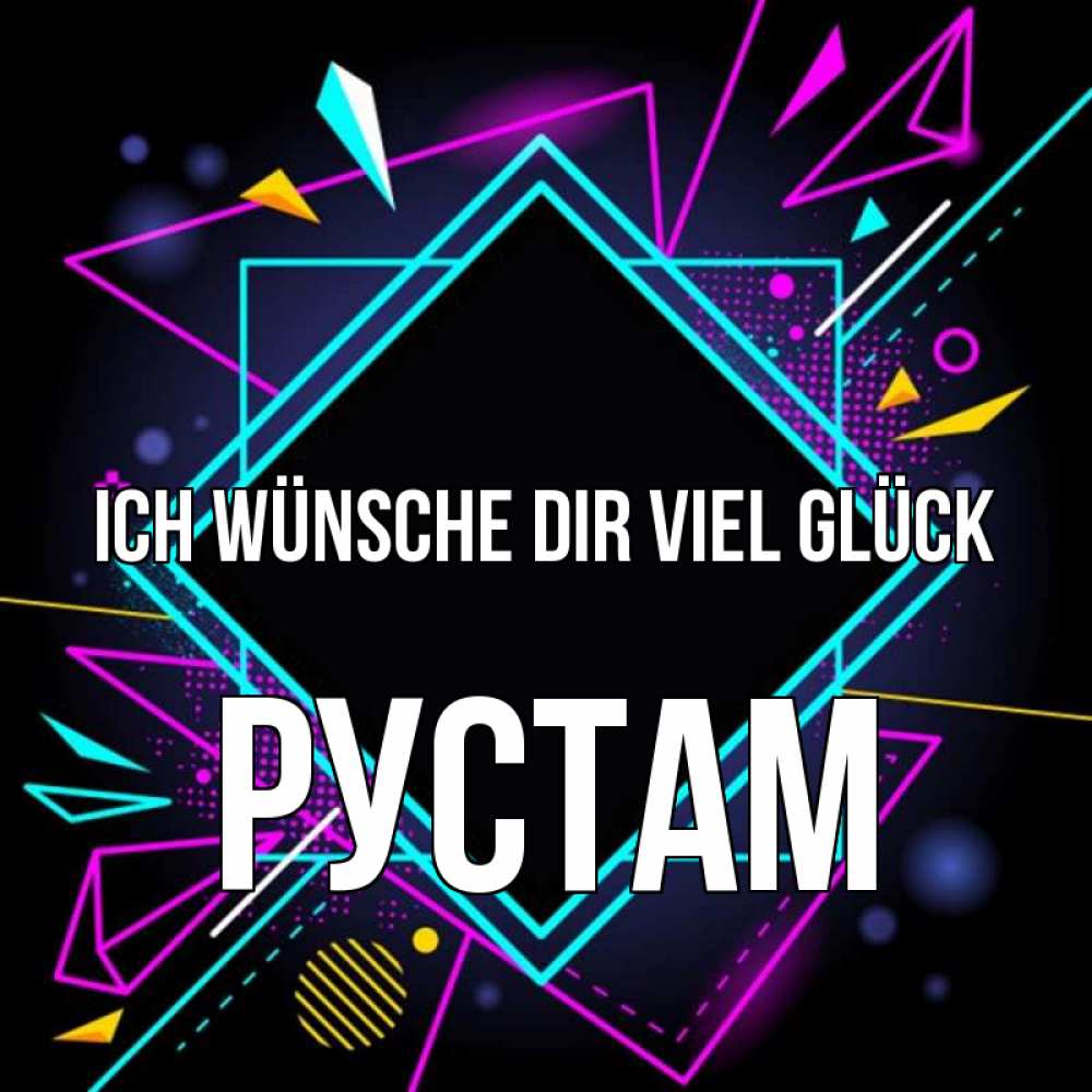 Открытка на каждый день с именем, Рустам Ich wünsche dir viel Glück рамочки Прикольная открытка с пожеланием онлайн скачать бесплатно 