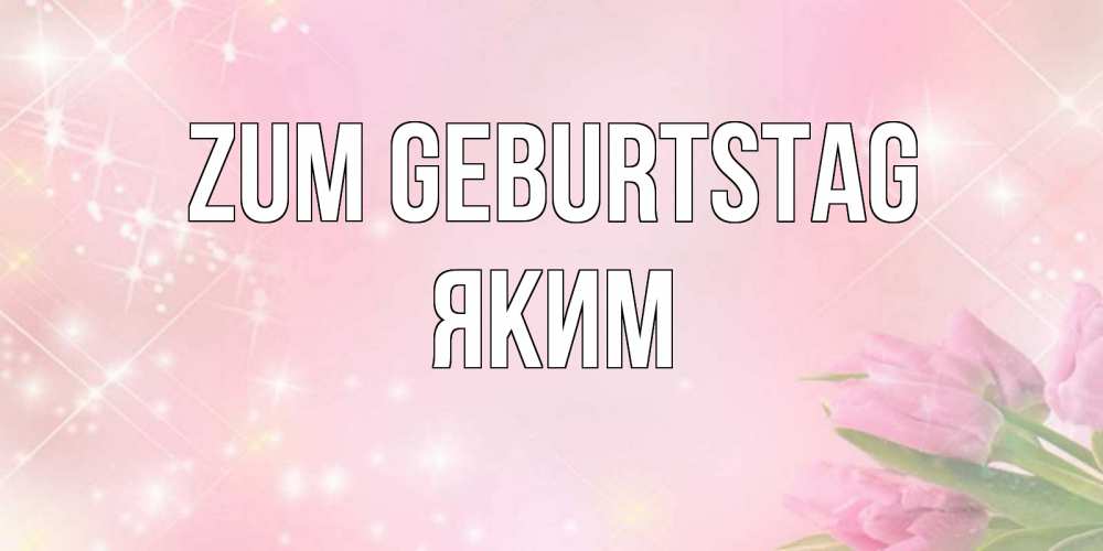 на немецком с именем, Яким, Zum Geburtstag