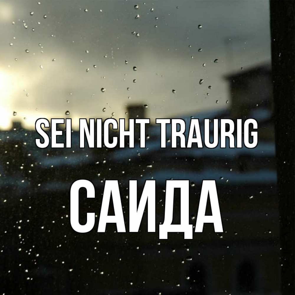 Открытка на каждый день с именем, Саида Sei nicht traurig вид на крыши Прикольная открытка с пожеланием онлайн скачать бесплатно 