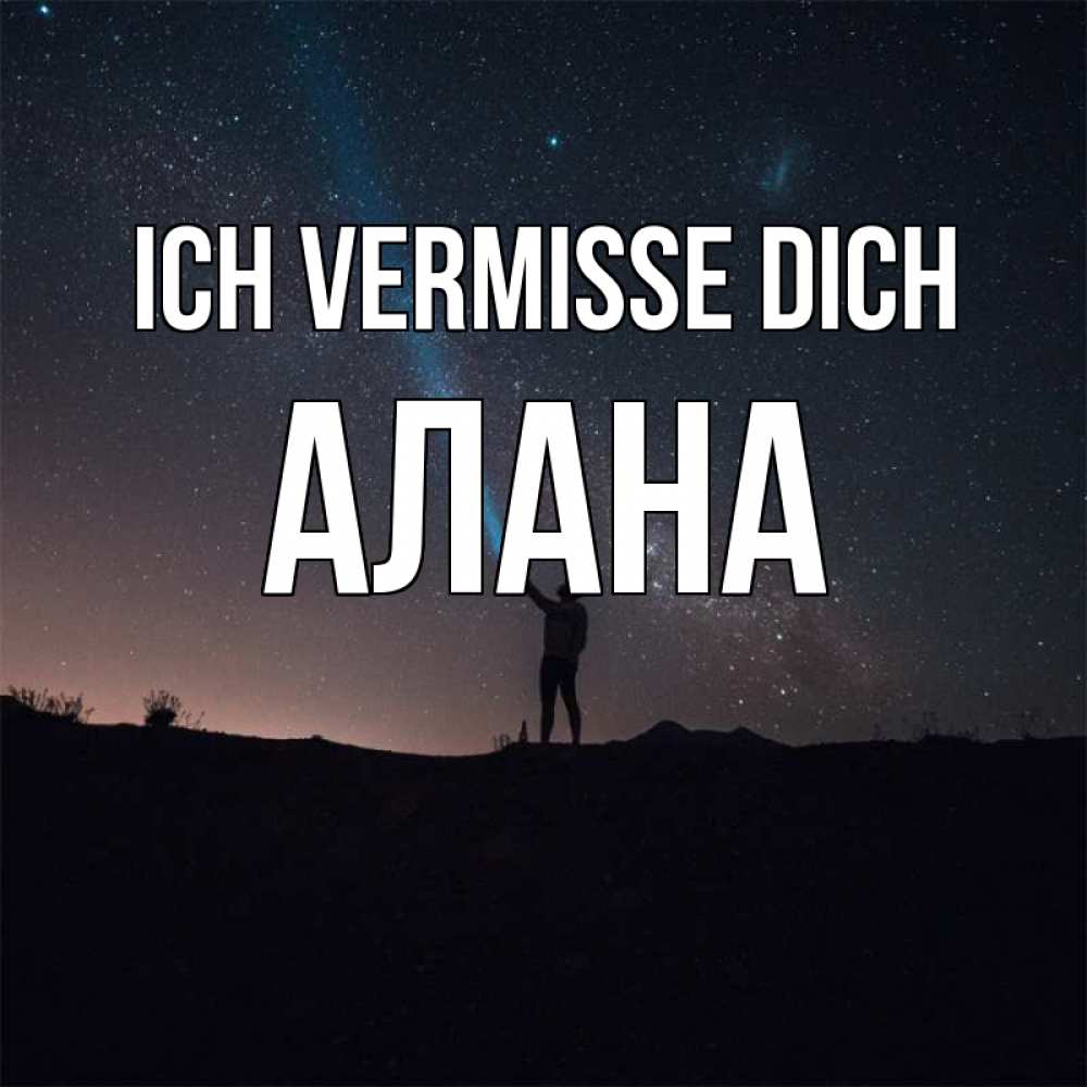 Открытка на каждый день с именем, Алана Ich vermisse dich звезды и луч света Прикольная открытка с пожеланием онлайн скачать бесплатно 