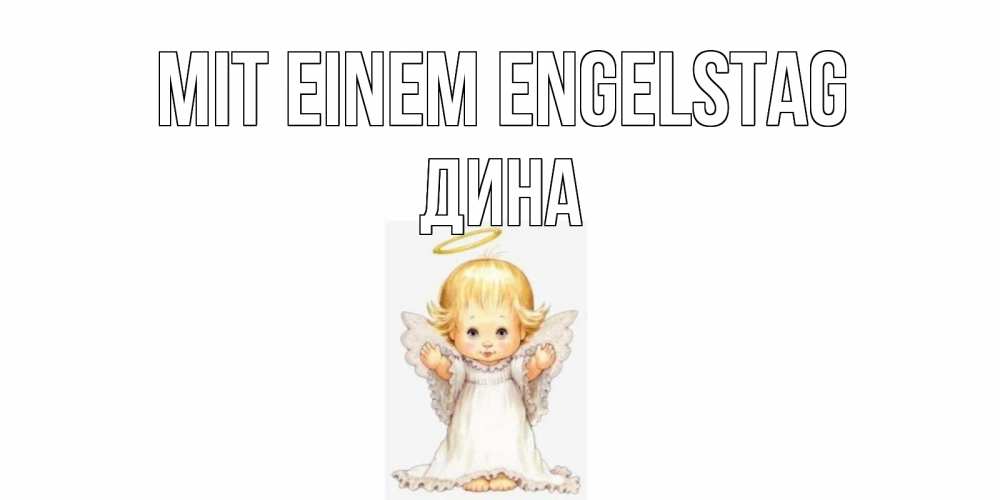 Открытка на каждый день с именем, Дина Mit einem Engelstag ангелочек, нимб Прикольная открытка с пожеланием онлайн скачать бесплатно 